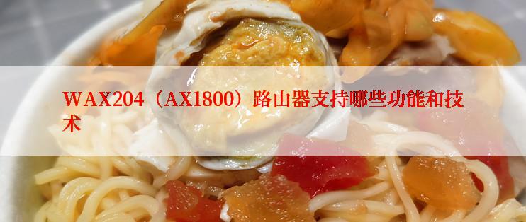 WAX204（AX1800）路由器支持哪些功能和技术