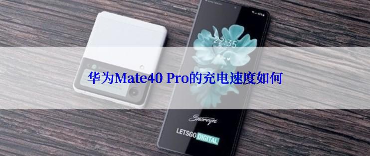 华为Mate40 Pro的充电速度如何