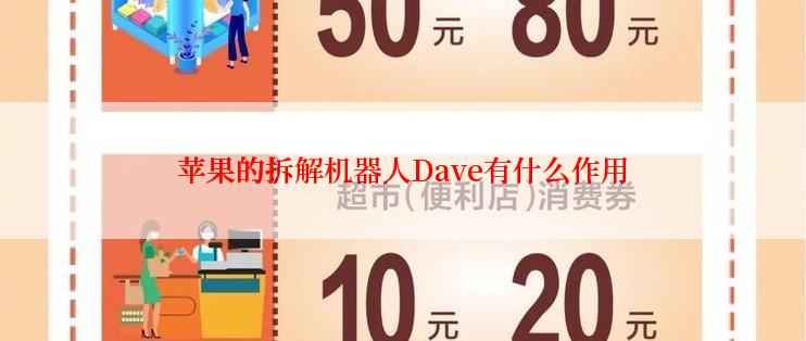 苹果的拆解机器人Dave有什么作用