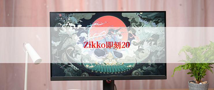 Zikko即刻20