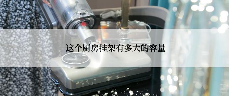  这个厨房挂架有多大的容量