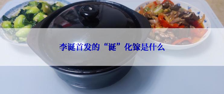 李诞首发的“诞”化镓是什么