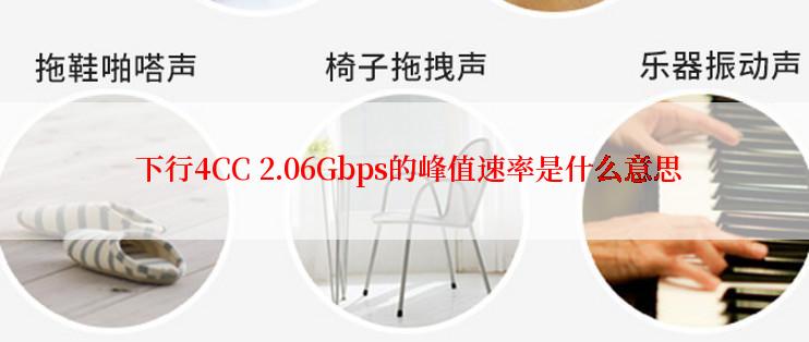  下行4CC 2.06Gbps的峰值速率是什么意思