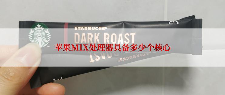 苹果M1X处理器具备多少个核心