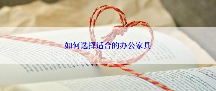 如何选择适合的办公家具