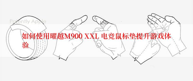 如何使用曜越M900 XXL 电竞鼠标垫提升游戏体验