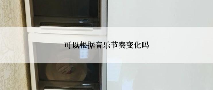 可以根据音乐节奏变化吗