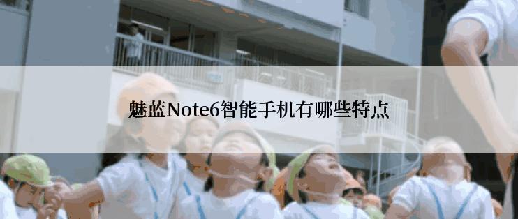 魅蓝Note6智能手机有哪些特点