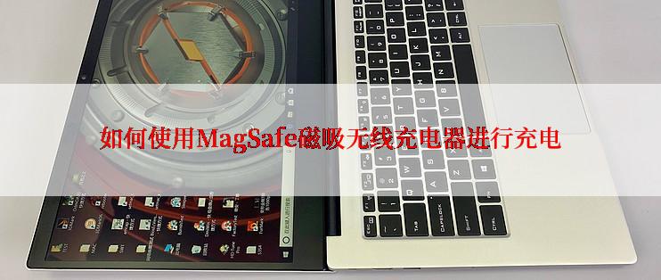 如何使用MagSafe磁吸无线充电器进行充电