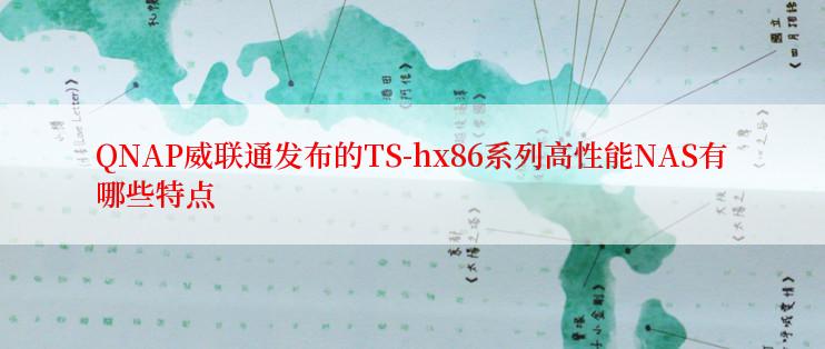 QNAP威联通发布的TS-hx86系列高性能NAS有哪些特点