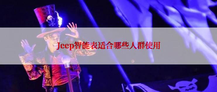 Jeep智能表适合哪些人群使用