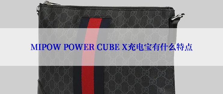 MIPOW POWER CUBE X充电宝有什么特点