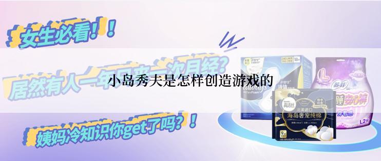 小岛秀夫是怎样创造游戏的