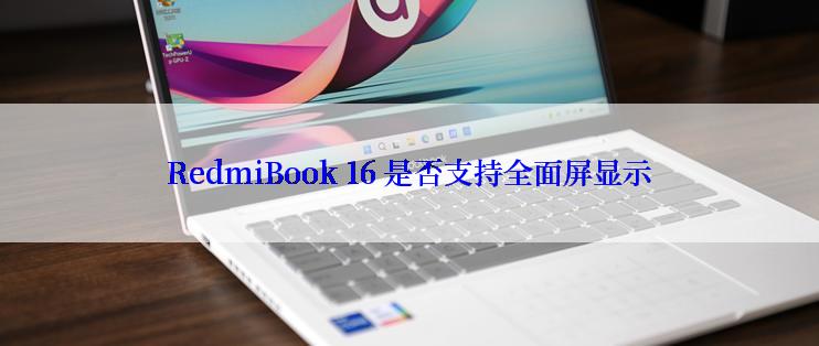 RedmiBook 16 是否支持全面屏显示