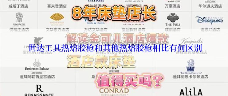  世达工具热熔胶枪和其他热熔胶枪相比有何区别