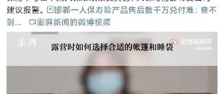 露营时如何选择合适的帐篷和睡袋