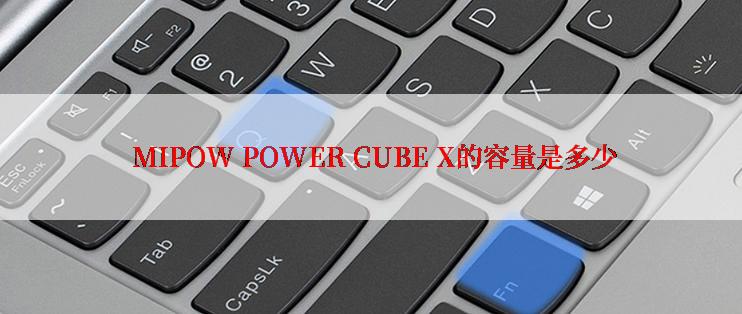  MIPOW POWER CUBE X的容量是多少