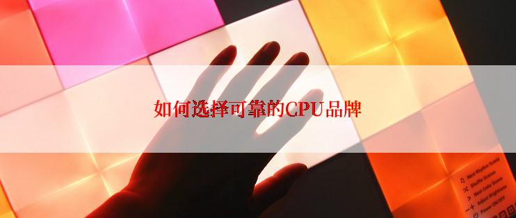 如何选择可靠的CPU品牌