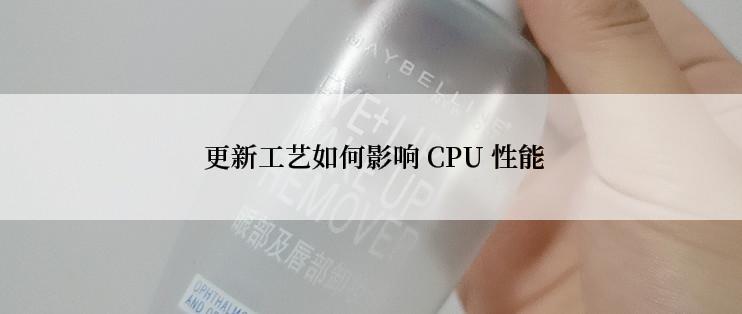  更新工艺如何影响 CPU 性能