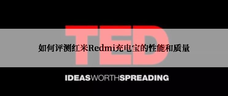 如何评测红米Redmi充电宝的性能和质量