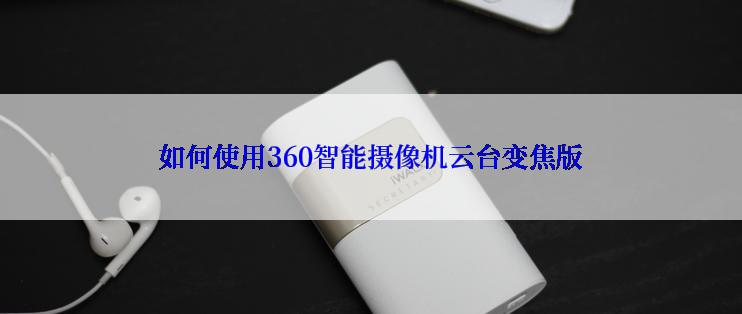 如何使用360智能摄像机云台变焦版