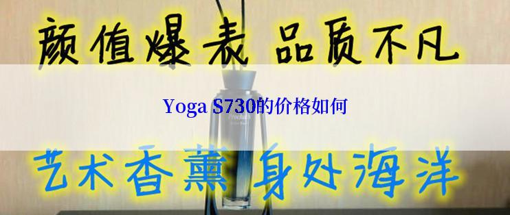 Yoga S730的价格如何