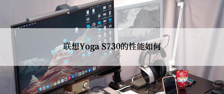 联想Yoga S730的性能如何