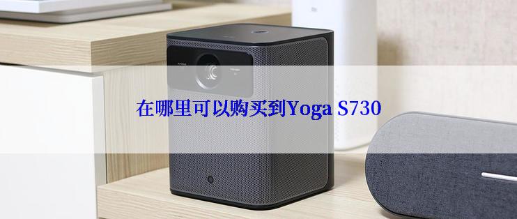 在哪里可以购买到Yoga S730