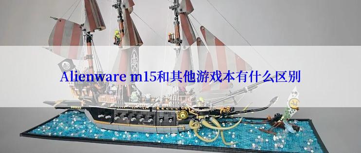 Alienware m15和其他游戏本有什么区别