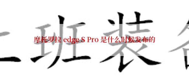 摩托罗拉 edge S Pro 是什么时候发布的