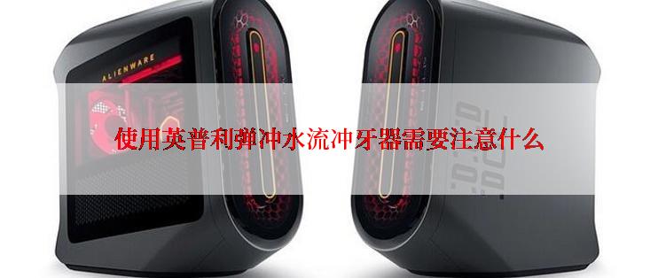 使用英普利弹冲水流冲牙器需要注意什么