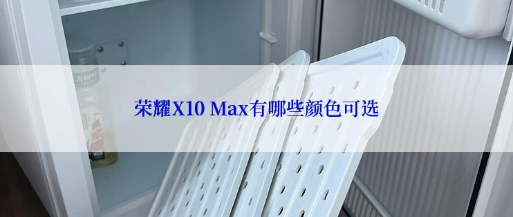 荣耀X10 Max有哪些颜色可选