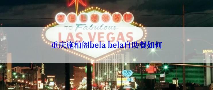 重庆施柏阁bela bela自助餐如何