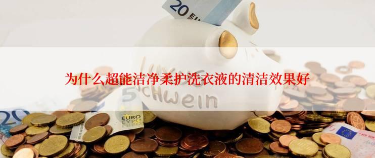 为什么超能洁净柔护洗衣液的清洁效果好