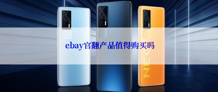  ebay官翻产品值得购买吗