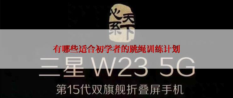 有哪些适合初学者的跳绳训练计划