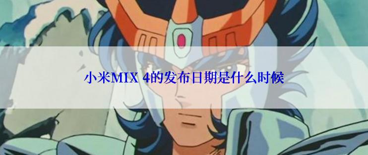 小米MIX 4的发布日期是什么时候