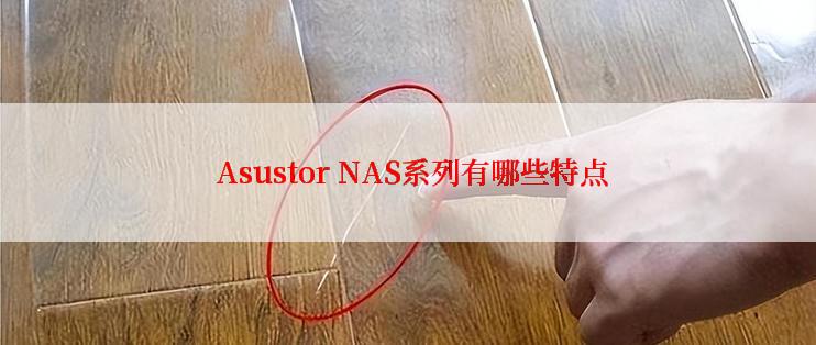  Asustor NAS系列有哪些特点