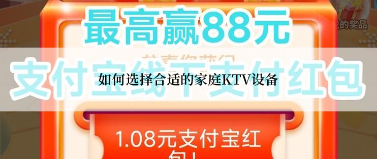 如何选择合适的家庭KTV设备