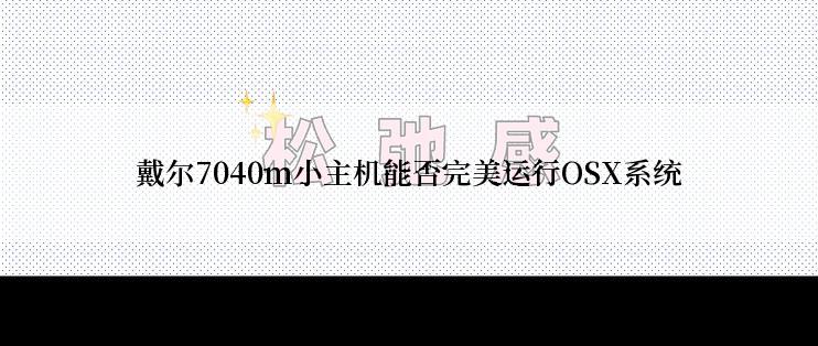 戴尔7040m小主机能否完美运行OSX系统