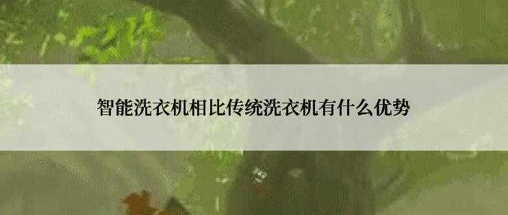 智能洗衣机相比传统洗衣机有什么优势