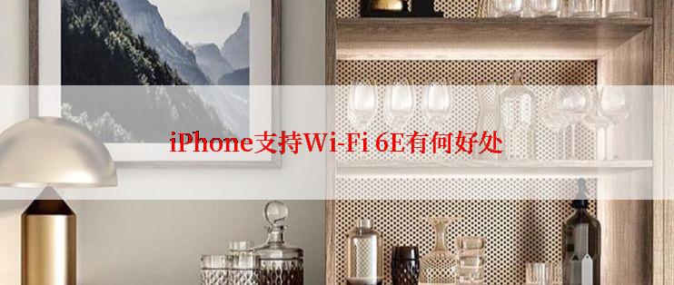 iPhone支持Wi-Fi 6E有何好处