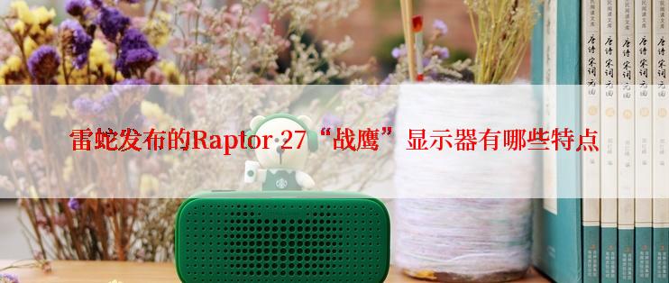 雷蛇发布的Raptor 27“战鹰”显示器有哪些特点