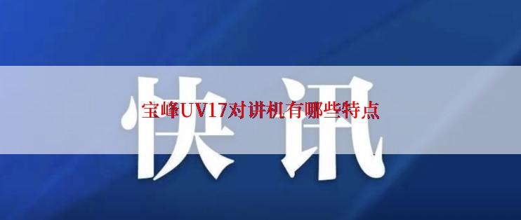 宝峰UV17对讲机有哪些特点