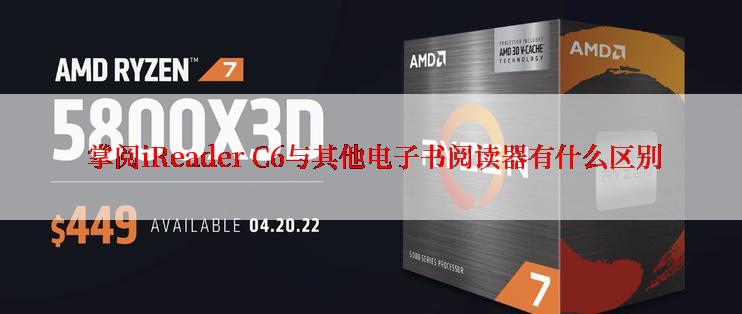  掌阅iReader C6与其他电子书阅读器有什么区别