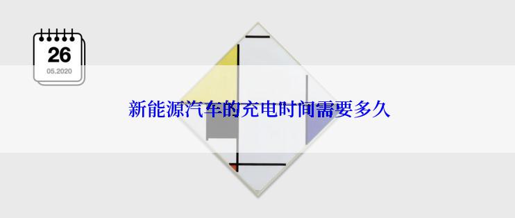  新能源汽车的充电时间需要多久