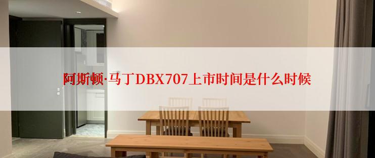 阿斯顿·马丁DBX707上市时间是什么时候