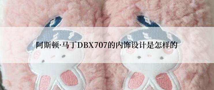 阿斯顿·马丁DBX707的内饰设计是怎样的