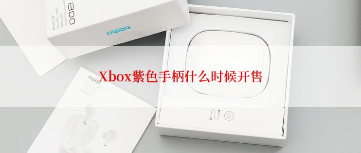 Xbox紫色手柄什么时候开售