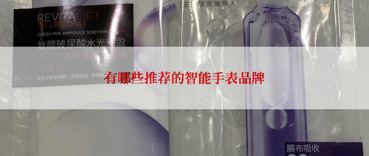 有哪些推荐的智能手表品牌